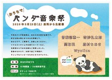 「おうちでパンダ音楽祭」告知ビジュアル