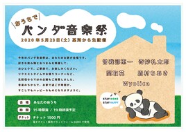 曽我部恵一、関取花、眉村ちあきら出演「おうちでパンダ音楽祭」を生配信