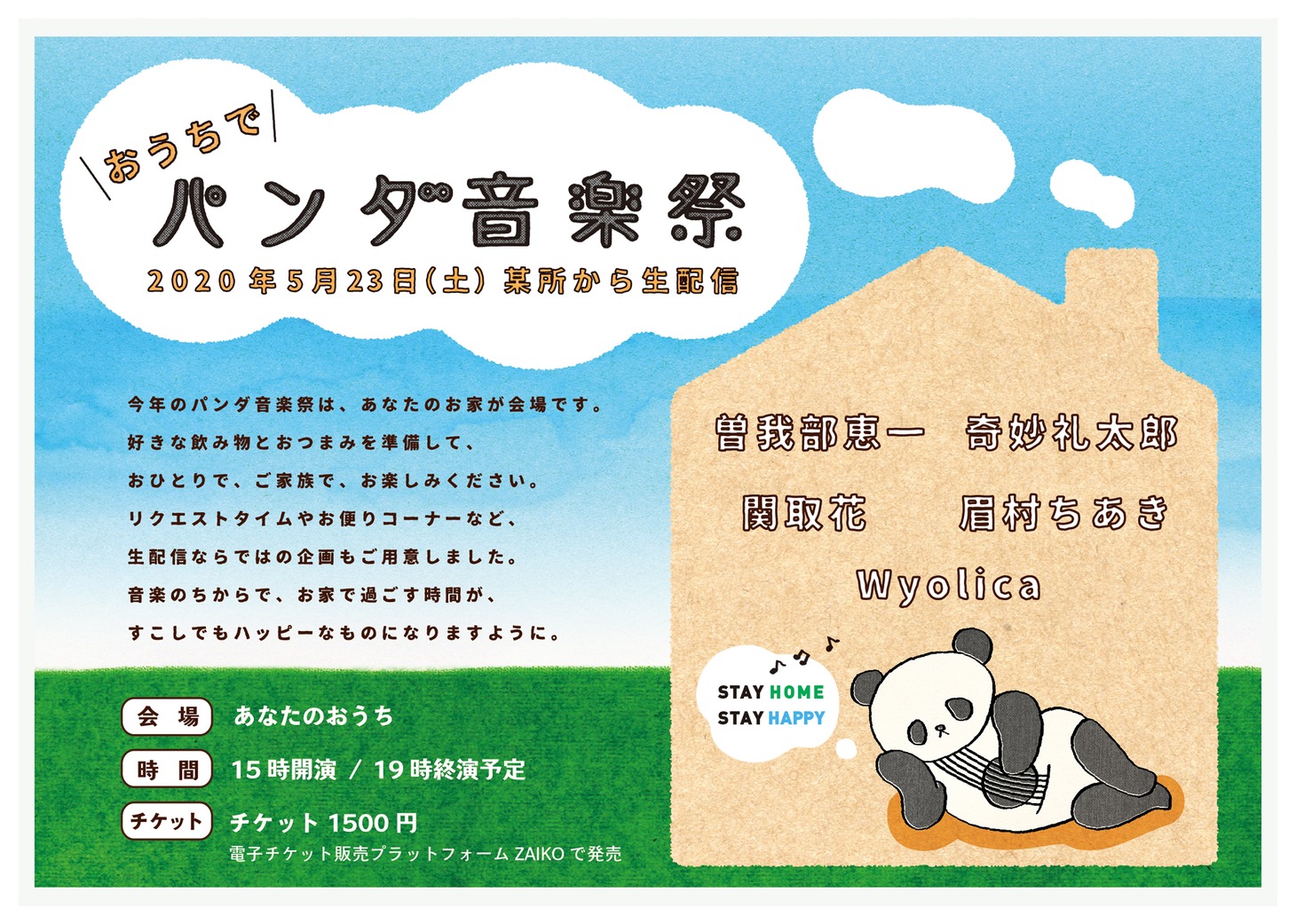 「おうちでパンダ音楽祭」告知ビジュアル