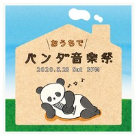 「おうちでパンダ音楽祭」告知ビジュアル