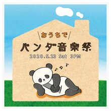 「おうちでパンダ音楽祭」告知ビジュアル