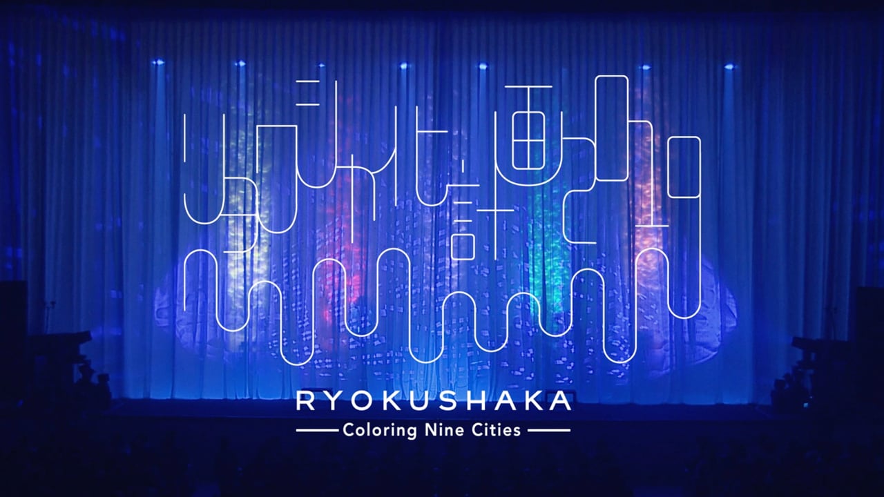 緑黄色社会「リョクシャ化計画2019」イメージビジュアル