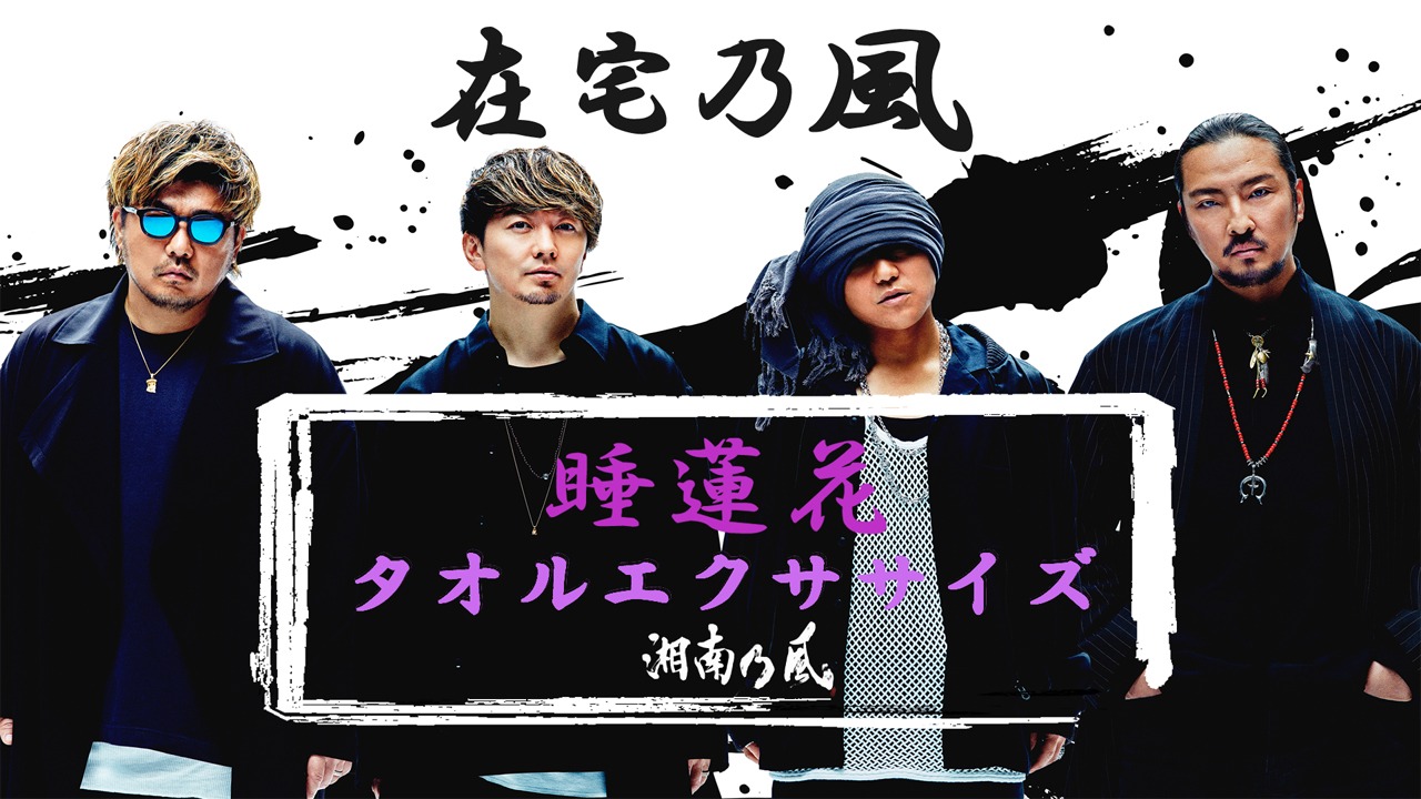 湘南乃風「睡蓮花 タオルエクササイズ」告知ビジュアル