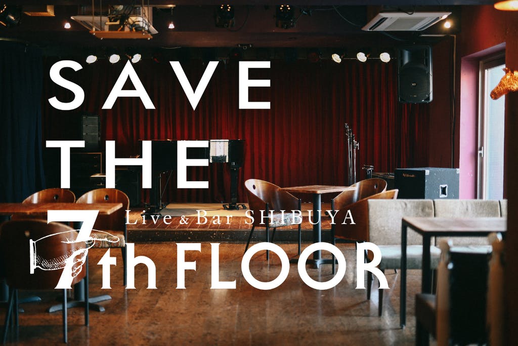 「SAVE THE 7th FLOOR！ライブハウス渋谷セブンスフロアを守りたい！」ビジュアル