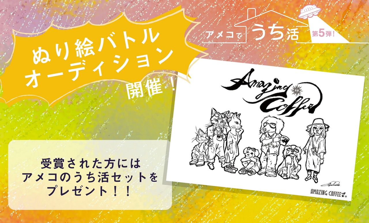 「ぬり絵バトルオーディション」ビジュアル