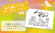 「ぬり絵バトルオーディション」ビジュアル