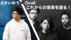 さかいゆうとOvallが音楽を語るトーク企画生配信