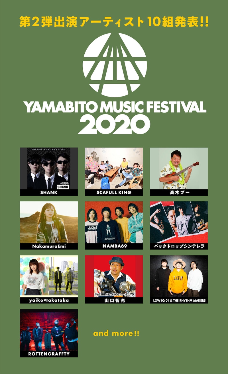 「山人音楽祭2020」第2弾出演アーティスト