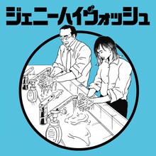ジェニーハイ「ジェニーハイウォッシュ」ジャケット