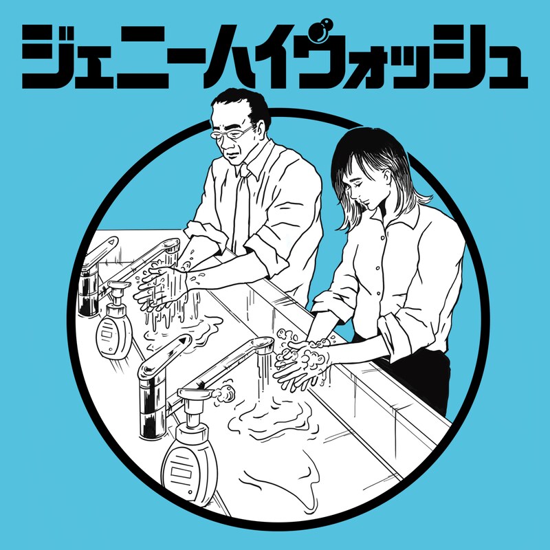 ジェニーハイ「ジェニーハイウォッシュ」ジャケット