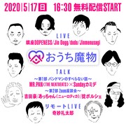 大橋裕之による似顔絵が使用された「おうち魔物」の告知ビジュアル。