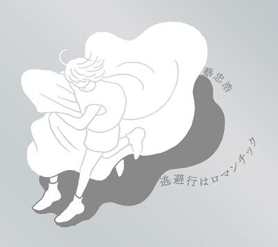 蔡忠浩「逃避行はロマンチック」ジャケット