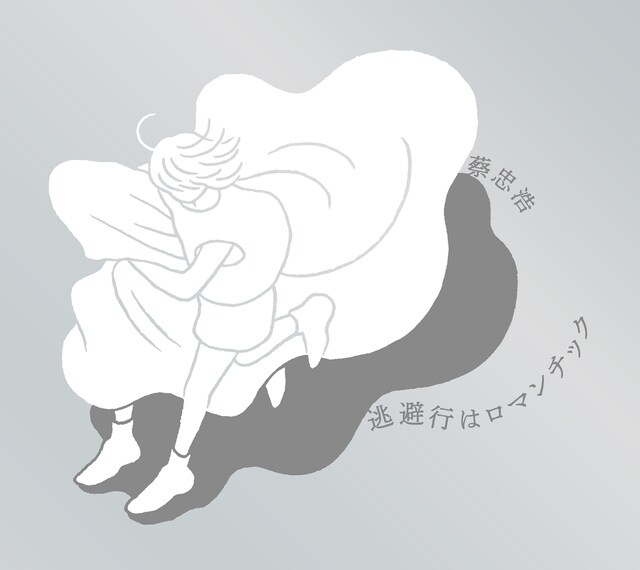 蔡忠浩「逃避行はロマンチック」ジャケット