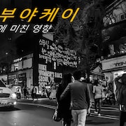 韓国のポップミュージックへの影響