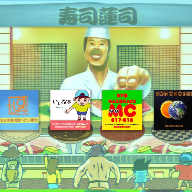 ORANGE RANGE「#寿司蓮司」画面キャプチャ