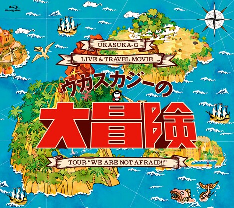 ウカスカジー「ウカスカジーの大冒険 ～TOUR "WE ARE NOT AFRAID !!"～」Blu-rayジャケット