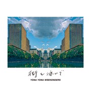 YONA YONA WEEKENDERS「街を泳いで」ジャケット