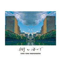 YONA YONA WEEKENDERS「街を泳いで」ジャケット