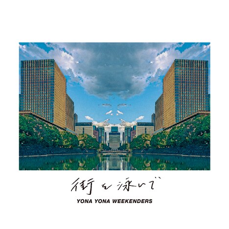 YONA YONA WEEKENDERS「街を泳いで」ジャケット