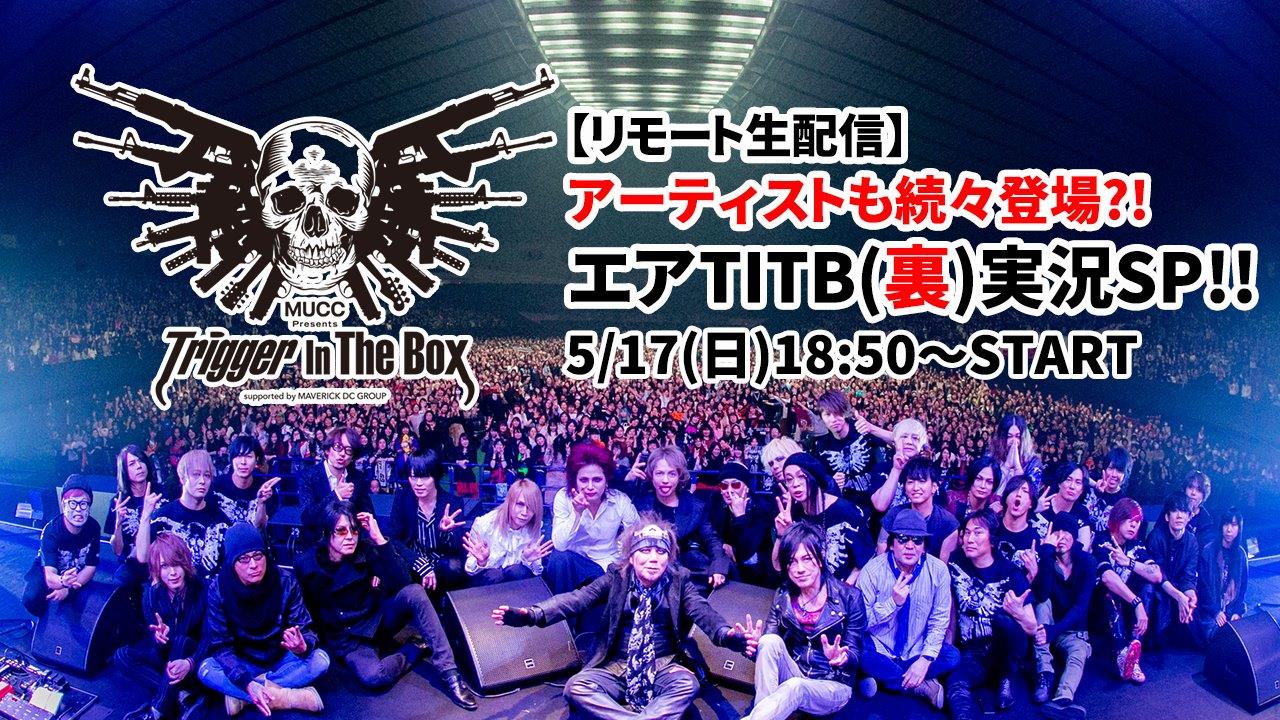「【リモートで生配信】アーティスト続々参加？TITB裏実況スペシャル！」告知ビジュアル
