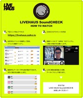 「LIVEHAUS SoundCHECK」視聴方法