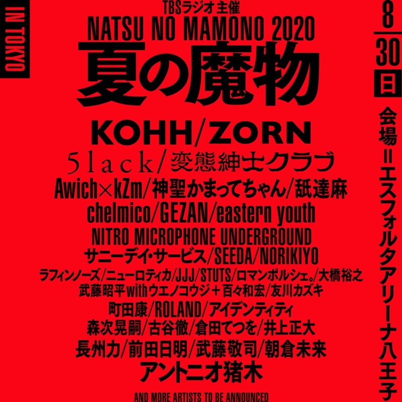 「TBSラジオ主催 夏の魔物2020 in TOKYO」告知ビジュアル