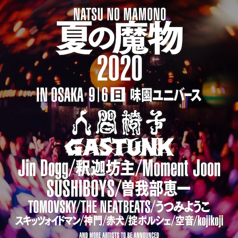 「夏の魔物2020 in OSAKA」告知ビジュアル