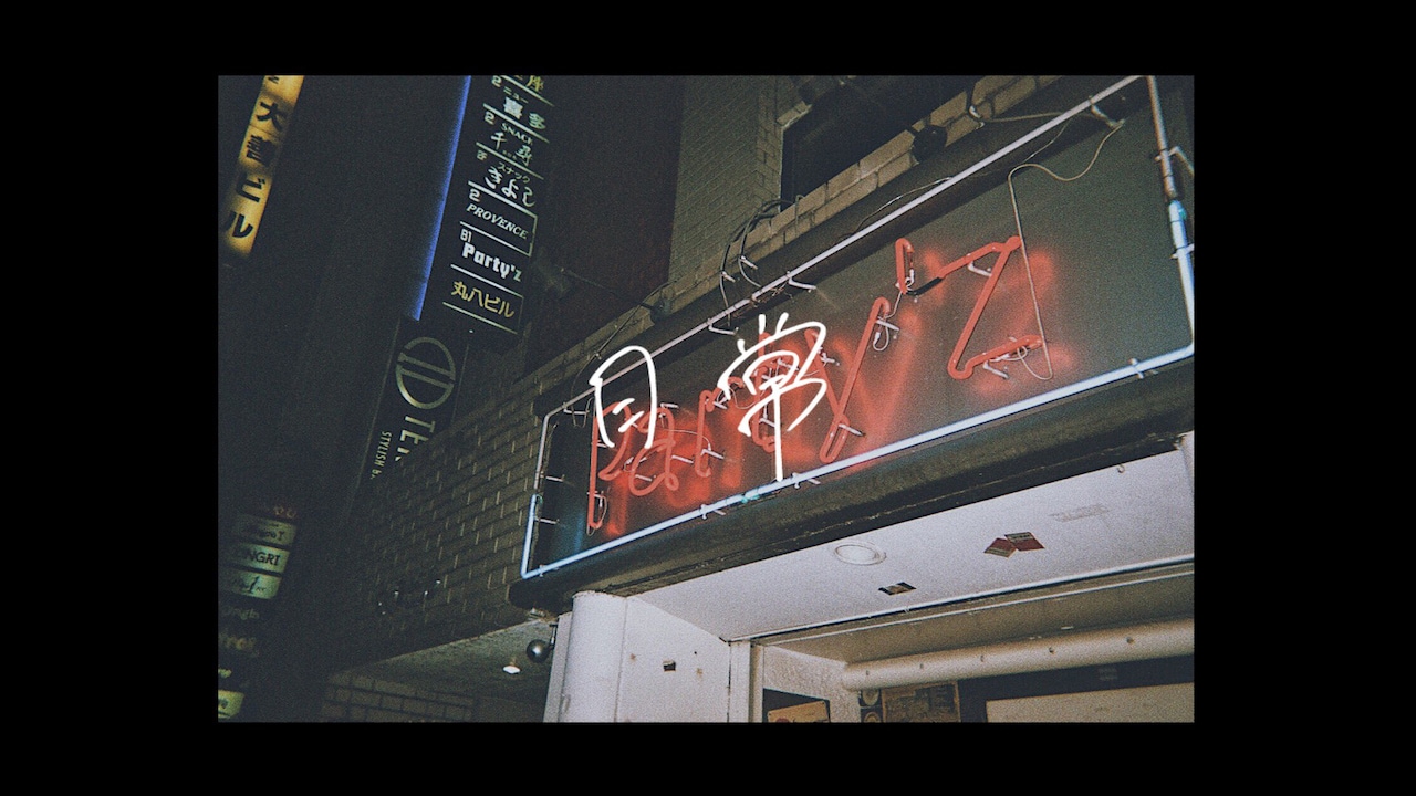 Makiが休業中のライブハウスへの思い込めた「日常」MV公開、ファンから募った400枚以上の写真で構成