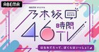 乃木坂46の「乃木坂46時間TV」46時間生放送