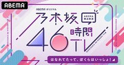 乃木坂46の「乃木坂46時間TV」46時間生放送