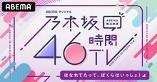 ABEMA SPECIALチャンネル「乃木坂46時間TV アベマ独占放送『はなれてたって、ぼくらはいっしょ！』」キービジュアル(c)AbemaTV,Inc.