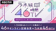 ABEMA SPECIALチャンネル「アベマ独占放送 乃木坂46メンバー大集合！46分オンライン記者会見&乃木坂46分TV」キービジュアル(c)AbemaTV,Inc.