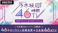 ABEMA SPECIALチャンネル「アベマ独占放送 乃木坂46メンバー大集合！46分オンライン記者会見&乃木坂46分TV」キービジュアル(c)AbemaTV,Inc.