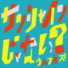 ウルフルズ「サンシャインじゃない？」配信ジャケット
