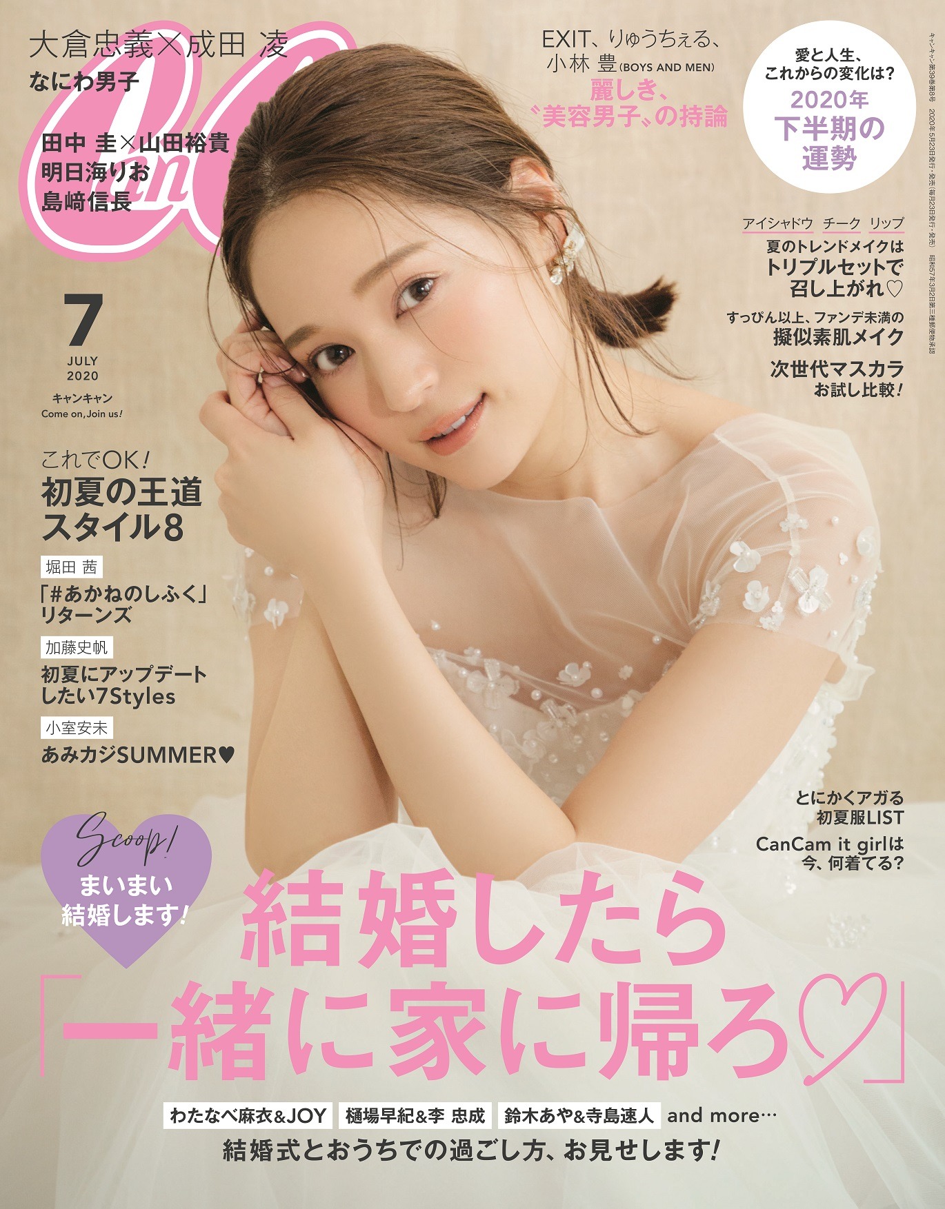 「CanCam」2020年7月号の表紙画像。