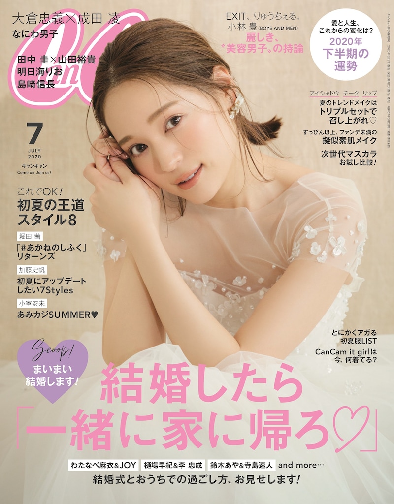 「CanCam」2020年7月号の表紙画像。