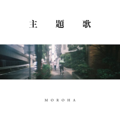 MOROHA「主題歌」ジャケット