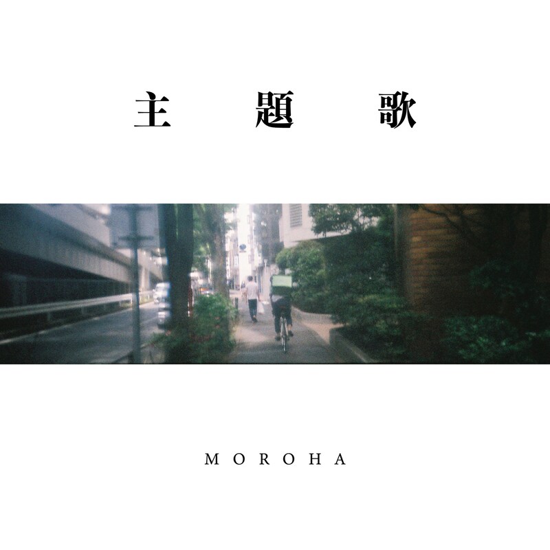 MOROHA「主題歌」ジャケット