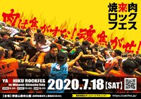 「焼來肉ロックフェス2020 in 南信州・飯田」ビジュアル