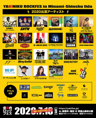 「焼來肉ロックフェス2020 in 南信州・飯田」出演予定者ラインナップ