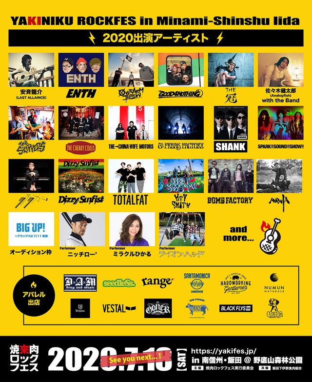 「焼來肉ロックフェス2020 in 南信州・飯田」出演予定者ラインナップ