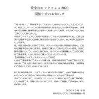 「焼來肉ロックフェス2020 in 南信州・飯田」主催者コメント