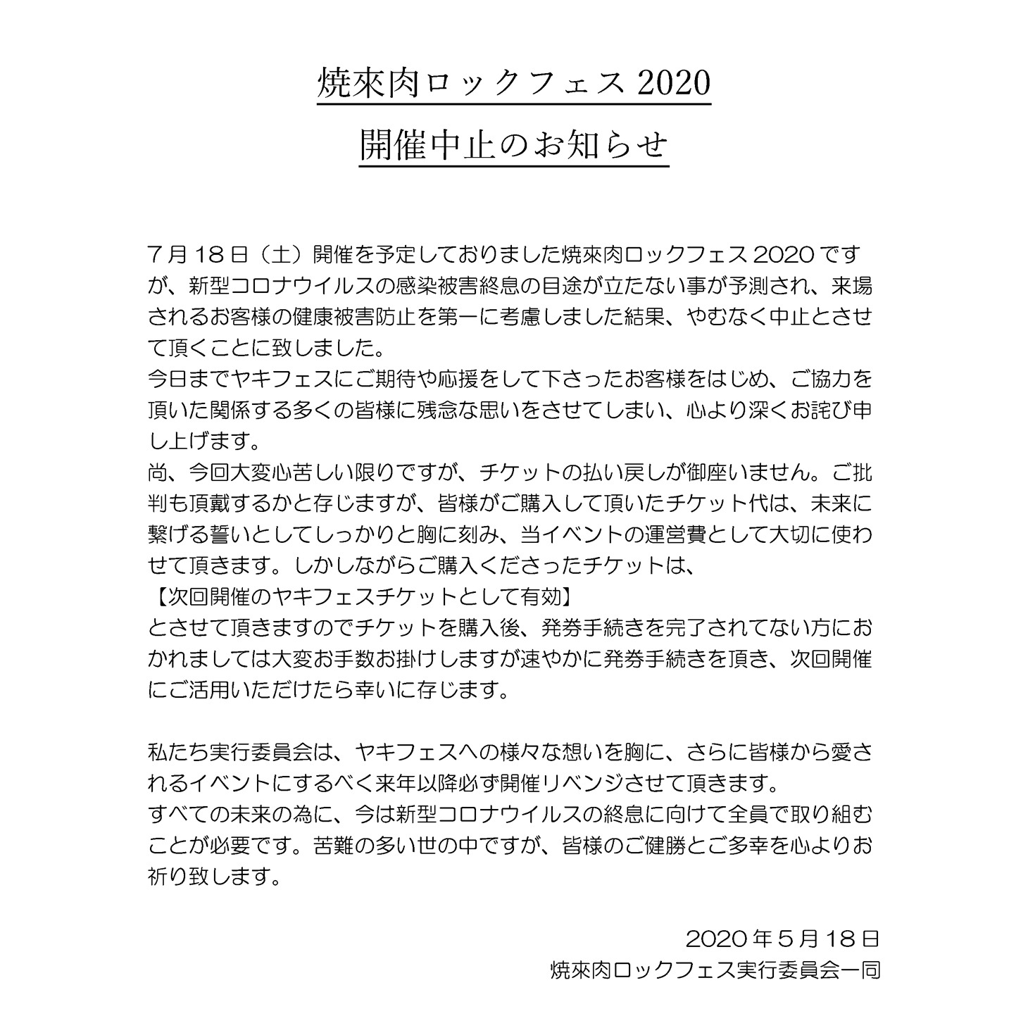 「焼來肉ロックフェス2020 in 南信州・飯田」主催者コメント