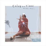 夕食ホット「color＞＜timer」ジャケット
