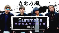 湘南乃風「Summers」エクササイズ動画のサムネイル。