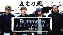 湘南乃風「Summers」エクササイズ動画のサムネイル。