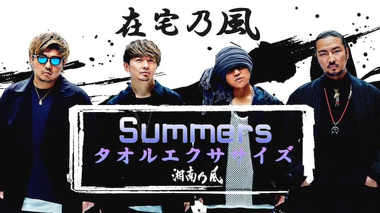 湘南乃風 好評につき 在宅乃風タオルエクササイズ動画 第2弾公開 動画あり コメントあり 音楽ナタリー 湘南乃風 好評につき 在宅乃風タオルエクササイズ動画 第2弾公開 動画あり コメントあり 音楽ナタリー