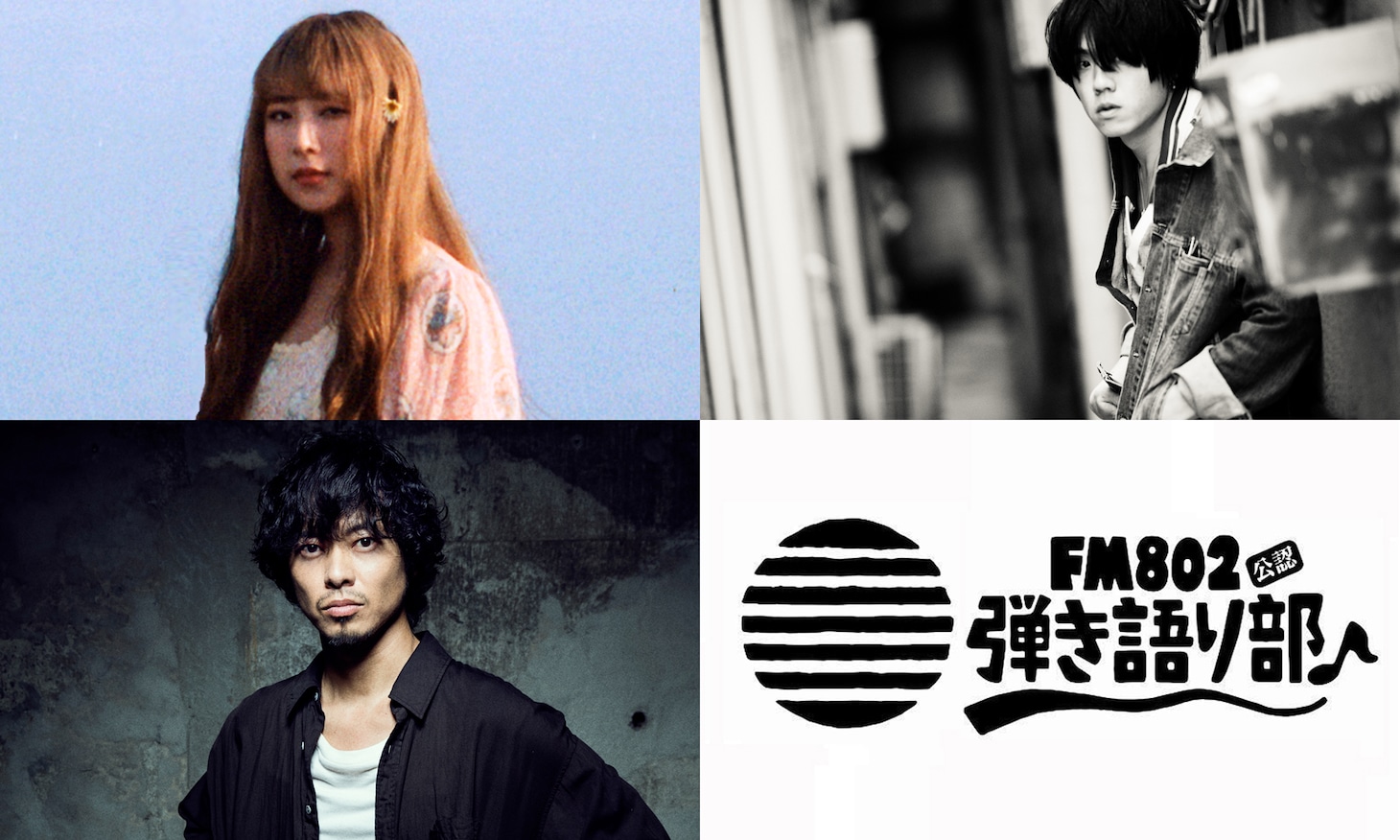 「FM802弾き語り部 リモート編♪vol.2-at #オンラインライブハウス_仮」出演アーティスト