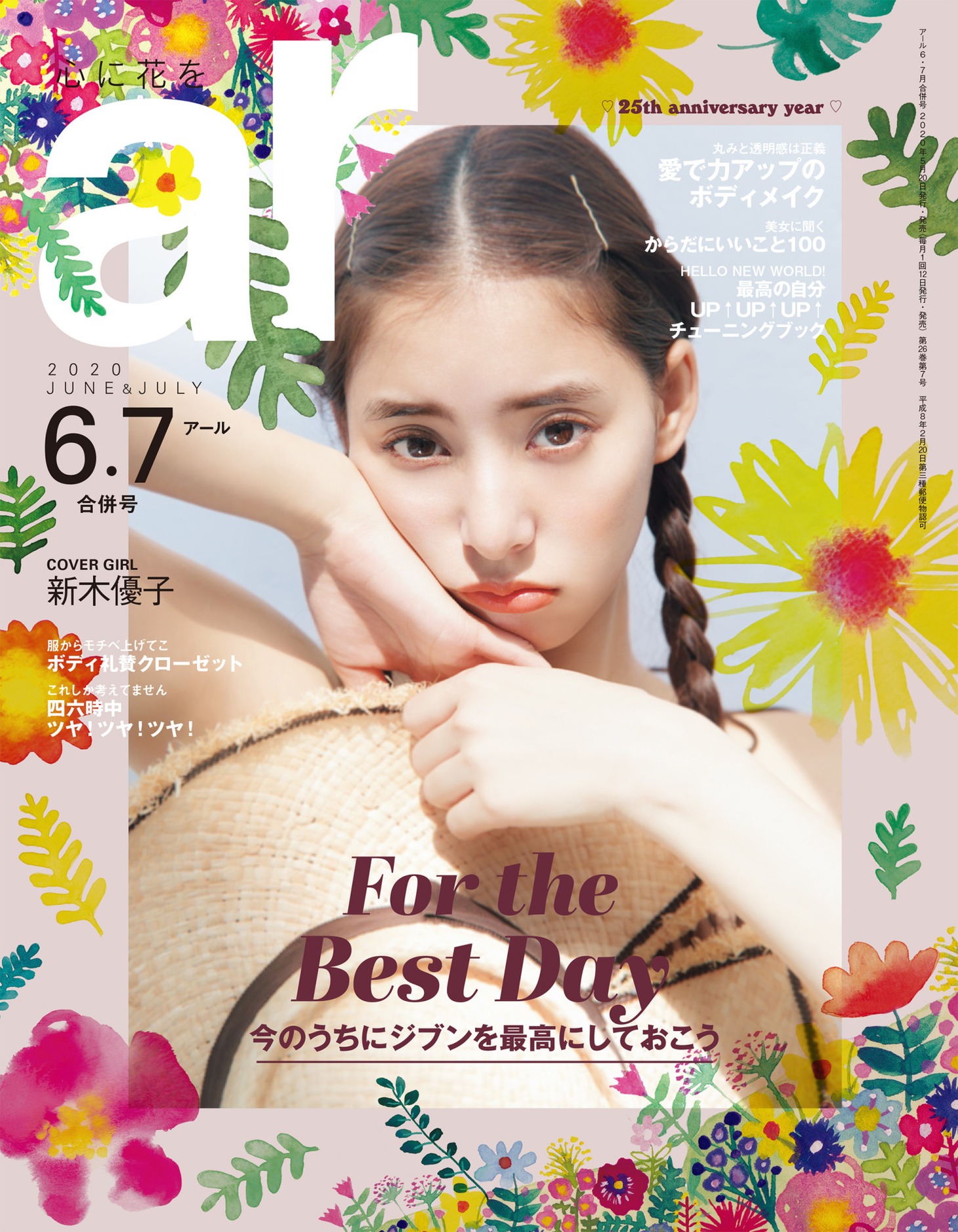 「ar」の2020年6・7月号 表紙