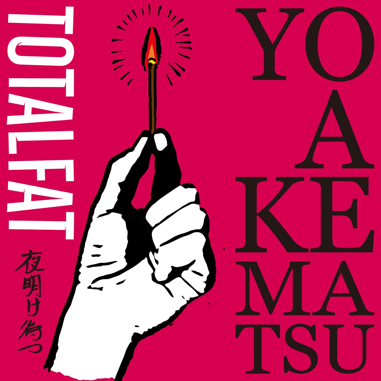 TOTALFAT、仲間やファンへの思い詰まった新曲「夜明け待つ」配信リリース